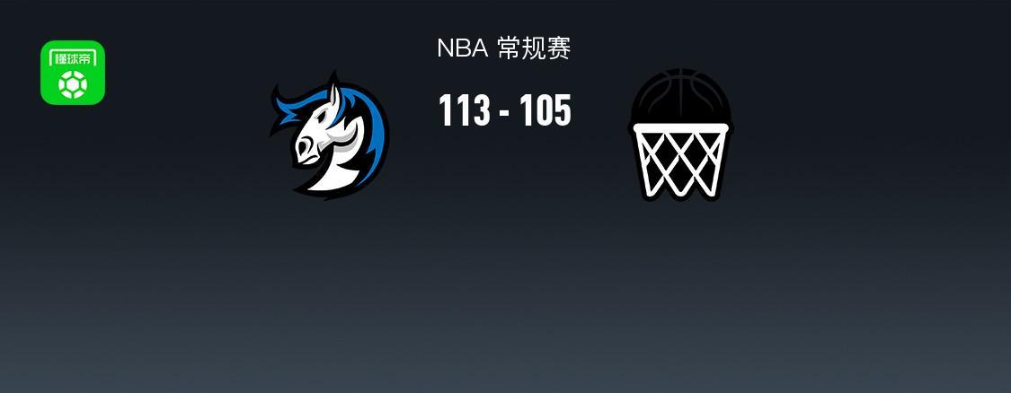 NBA战报：独行侠113-105篮网，小波特28分